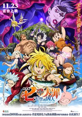 七大罪：天空的囚人