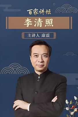 《百家讲坛》李清照康震