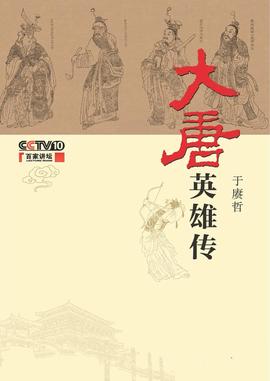 百家讲坛：大唐英雄传