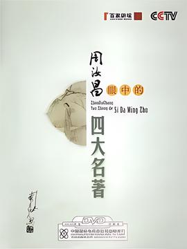 百家讲坛：周汝昌眼中的四大名著